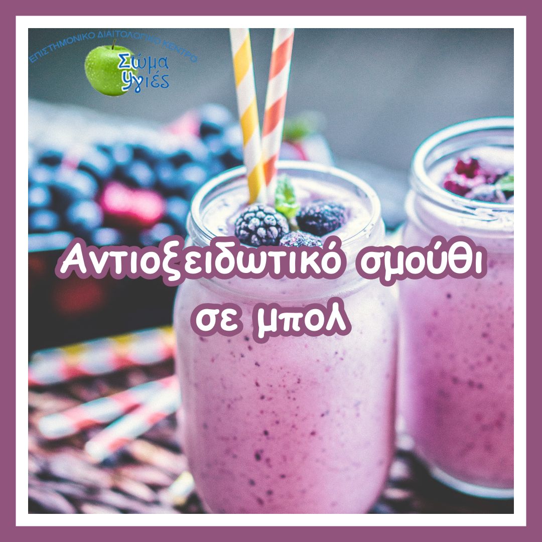 Αντιοξειδωτικό σμούθι σε μπολ